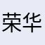 荣华富贵s