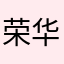 荣华．