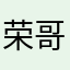 荣哥𡿨承蒙厚爱〉
