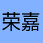 荣嘉翌翌