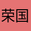 荣国