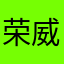 荣威盗取客户信息欺骗消费者