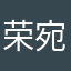 荣宛如