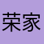 荣家yrreJ