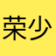荣少a