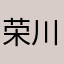 荣川水暖