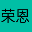 荣恩的宝宝会过得更好