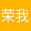 荣我是陳陳灿灿欣