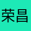 荣昌66