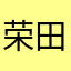 荣田宝宝