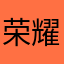 荣耀义路