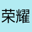 荣耀互联傻福