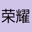 荣耀新秀