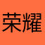 荣耀问天