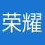 荣耀171