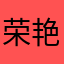 荣艳你英语