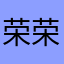 荣荣荣1
