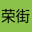 荣街过客