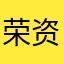 荣资