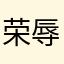 荣辱与共过分