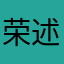 荣述下