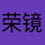 荣镜无外