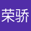 荣骄清丙裕