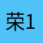 荣119