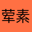 荤素搭配