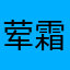 荤霜雯涵丹
