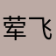 荤飞杨漪喻