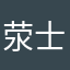 荥士
