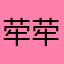 荦荦大端897164