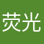 荧光破忒头