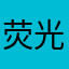 荧光黄58