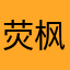 荧枫