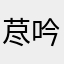 荩吟