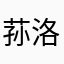 荪洛