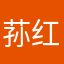 荪红烧