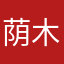 荫木