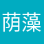 荫藻銮山