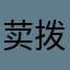 荬拨