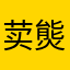 荬熋