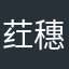 荭穗籽