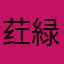 荭緑燈