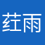 荭雨随欣