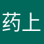药上课了