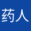 药人离