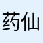 药仙生