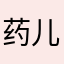 药儿666